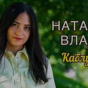 Наталья Влади Каблучки