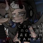 Озвучка Сериала Гача Клуб Яой Хранитель Демонов