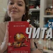 Трейси Вульф