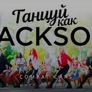 Combat Cars Танцуй Как Jackson