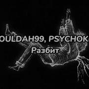 Разбит Souldah99 Psychokid