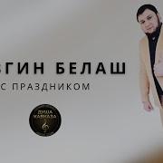 Лезгин Белаш С Праздником