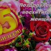 С Днем Рождения С 55Летием Женщину