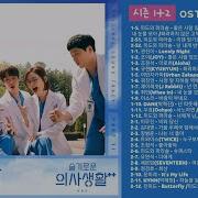 슬기로운 의사생활 Ost