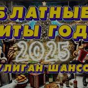 Блатной Дэнс Шансона 2020