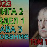 Книга 2 Том 1 Наука Логики Гегель