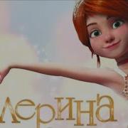 Балерина Мультфильм 2016