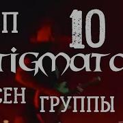 Stigmata Сборник