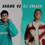 Беги Хабиб Vs Dj Smash Хабиб