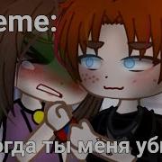 Meme Зачем Ты Меня Убил Gacha