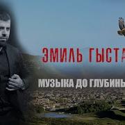 Очень Красивая Музыка Эмиль Гыстаров