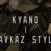 Kavkaz Style Remix От Kyanq