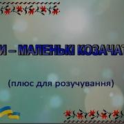 Ми Маленькі Козачата