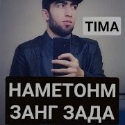 Тима Наметонм Занг Зада