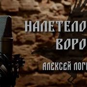 Алексей Логинов Налетело Вороньё