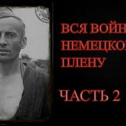 Немецкий Плен Воспоминания Советского Военнопленного Часть 2