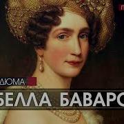 Изабелла Баварская Аудиокнига