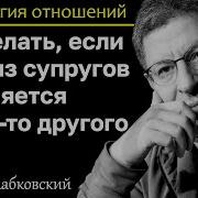 Лабковский Что Делать Если Один Из Супругов Влюбился