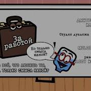 Песня Из Jackbox