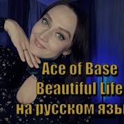 Beautiful Life На Русском