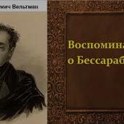 Александр Вельтман Воспоминания О Бессарабии