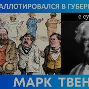 Марк Твен Как Я Баллотировался В Губернаторы