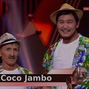 Жусип Акшора Coco Jambo