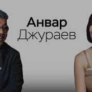 Анвар Джураев