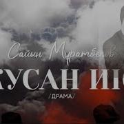 Жусан Иісі