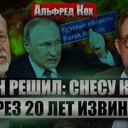 Кох Путин Мстит За Курск Ждем Ответ Всу Дуров Специально Сдался Франции Наезд Путина На Кадырова Евгений Киселёв