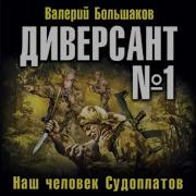 Валерий Большаков Диверсант 1 Наш Человек Судоплатов Аудиокнига