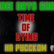 Time Of Dying На Русском