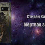 Стивен Кинг Мертвая Зона Аудиокнига