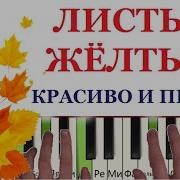 Листья Желтые Над Городом Кружатся На Пианино