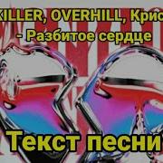 Разбитое Сердце Overhill Минус