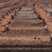 Точикистон Мавлуди Форси Кори Кароматуллох 2012 Газал