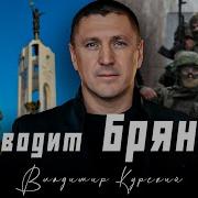 Владимир Курский Проводит Брянск В Память Военным Брянской Области Погибшим В Сво Брянск