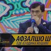 Афзалшо Шодиев Ёде Аз Одина Хошим Овози Зинда Afzalsho Shodiev Khub