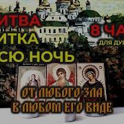 Мощная Молитва Вычитка На Всю Ночь