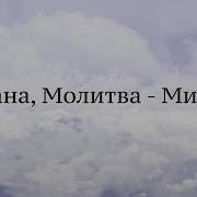 Минусовка Фома