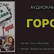 Ольга Волкова Аудиокниги