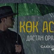 Кок Аспан Мен Кок Ту Астында Скачать