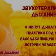 Музыка С Дыханием