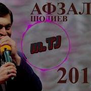 Все Песни Афзалшо Шодиев