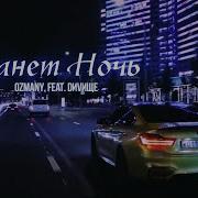 Настанет Ночь Ой Hit 2024