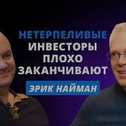 Эрик Найман