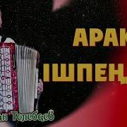 Темірхан Төлебаев Келіндеріме Ж Орынбеков