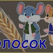 Сказка Колосок