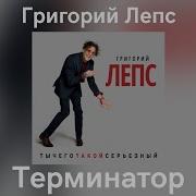 Григорий Лепс Терминатор Full Album