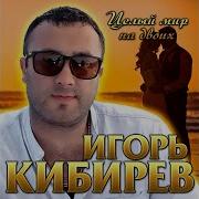 Игорь Кибирев Мир На Двоих